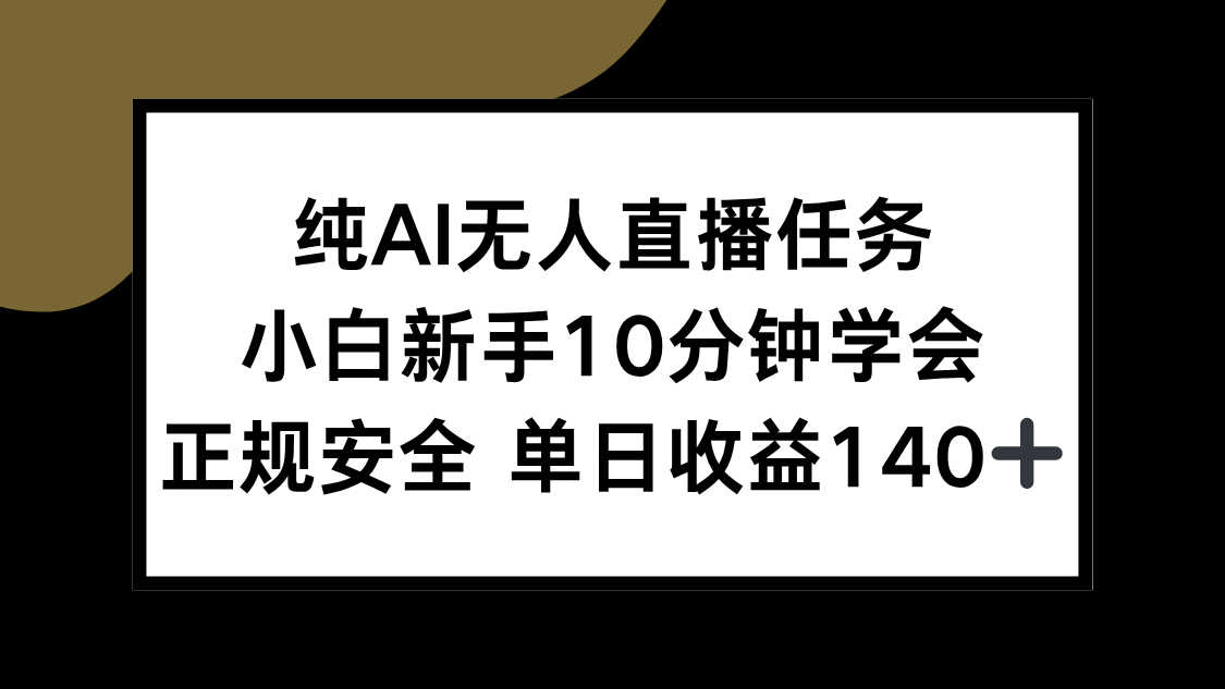 纯AI无人直播任务，小白新手10分钟学会 ，正规安全 单日收益140+ - 严选资源大全 - 严选资源大全