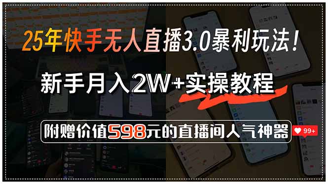 25年快手无人直播3.0暴利玩法！，新手月入2W+实操教程，附赠价值598元… - 严选资源大全 - 严选资源大全