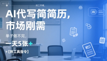 AI代写简历，找工作难，市场刚需，单子做不完，一天5张+【附工具指令】 - 严选资源大全 - 严选资源大全