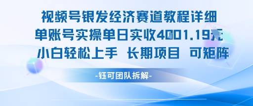 视频号银发经济赛道单账号实操单日实收1k+，小白轻松上手长期项目 - 严选资源大全 - 严选资源大全