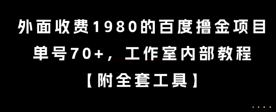 外面收费1980的百度撸金项目，单号70+，工作室内部教程【揭秘】 - 严选资源大全 - 严选资源大全