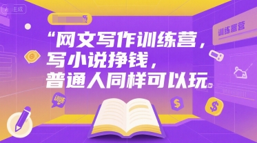 网文写作训练营，写小说挣钱，普通人同样可以玩 - 严选资源大全 - 严选资源大全