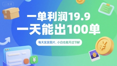 一单利润19.9 一天能出100单，每天发发图片，小白也能月入过1W【揭秘】 - 严选资源大全 - 严选资源大全