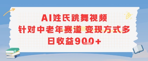 AI姓氏跳舞视频，针对中老年赛道变现方式多，日收益9张+ - 严选资源大全 - 严选资源大全