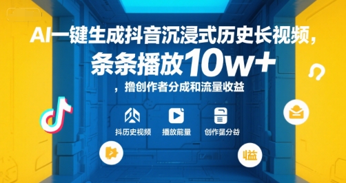 AI一键生成抖音沉浸式历史长视频，条条播放10w+，撸创作者分成和流量收益【揭秘】 - 严选资源大全 - 严选资源大全