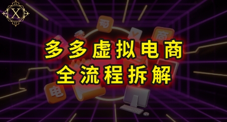 拼多多虚拟电商全流程拆解，深度学习每一个环节，看完即可上手实操 - 严选资源大全 - 严选资源大全