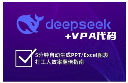 deepseek+VPA代码，5分钟自动生成PPT/Excel图表打工人效率翻倍指南(更新7月) - 严选资源大全 - 严选资源大全