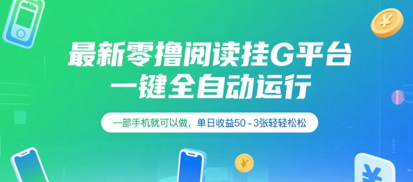 最新零撸阅读挂G平台，一键全自动运行，一部手机就可以做，单日收益50-3张轻轻松松【揭秘】 - 严选资源大全 - 严选资源大全