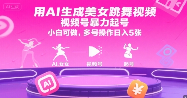 用AI生成美女跳舞视频，视频号暴力起号，小白可做，多号操作日入5张 - 严选资源大全 - 严选资源大全