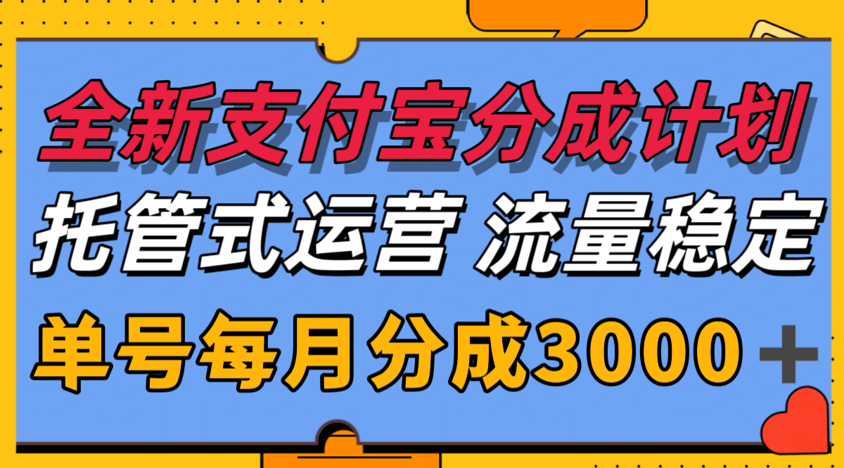 全新支付宝分成代运营，独家技术，收益稳定，单号月入3000＋ - 严选资源大全 - 严选资源大全