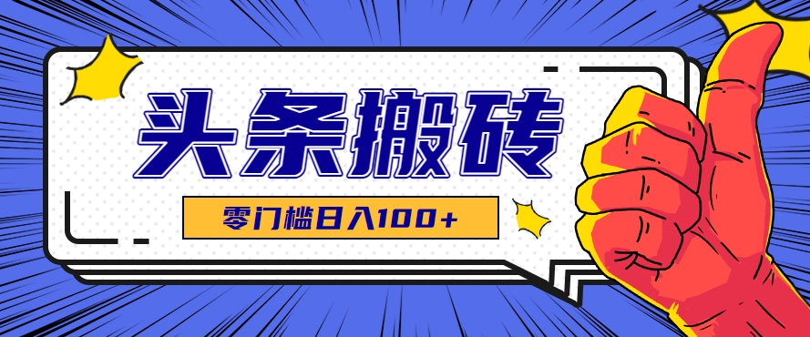 零成本零门槛头条热点搬运术，零门槛日入100+，工具+教程全部附上 - 严选资源大全 - 严选资源大全