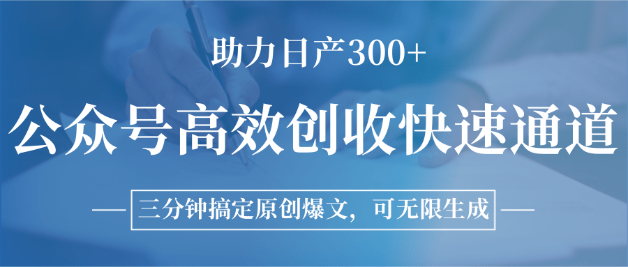 公众号高效创收快速通道，三分钟搞定原创爆文，助力日产300+ - 严选资源大全 - 严选资源大全