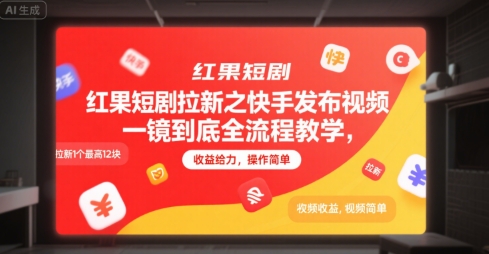 红果短剧拉新之快手发布视频一镜到底全流程教学，拉新1个最高12块，收益给力，操作简单 - 严选资源大全 - 严选资源大全
