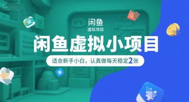 闲鱼虚拟小项目，操作简单，适合新手小白，认真做每天稳定2张 - 严选资源大全 - 严选资源大全