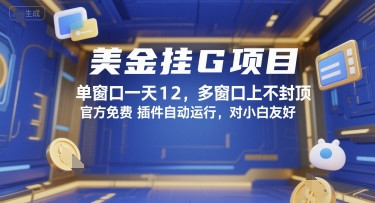 美金挂G项目，单窗口一天12，多窗口上不封顶，官方免费插件自动运行，对小白友好【揭秘】 - 严选资源大全 - 严选资源大全
