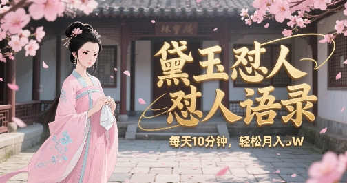 林黛玉怼人语录怼人鸡汤，AI产出图片视频文案，每天十分钟，创作者分成月收益1W+ - 严选资源大全 - 严选资源大全