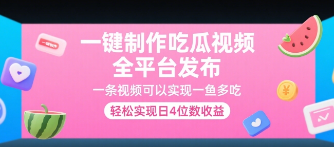 一键制作吃瓜视频，全平台发布，一条视频可以实现一鱼多吃，轻松实现日4位数收益【揭秘】 - 严选资源大全 - 严选资源大全