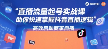 直播流量起号实战课，助你快速掌握抖音直播逻辑，高效启动商家自播 - 严选资源大全 - 严选资源大全
