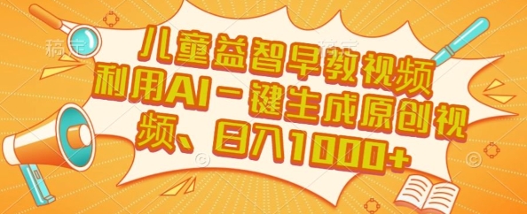 儿童益智早教视频，这个赛道挣翻了，利用AI一键生成原创视频，日入1k+【揭秘】 - 严选资源大全 - 严选资源大全