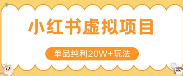 小红书卖虚拟产品，单品纯利20W+玩法分享，4节系列课程 - 严选资源大全 - 严选资源大全