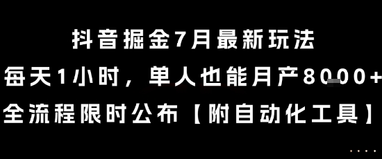 抖音掘金7月最新玩法，每天1小时，单人也能月产8k+，全流程限时公布【揭秘】 - 严选资源大全 - 严选资源大全