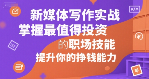 新媒体写作实战，学握最值得投资的职场技能，提升你的挣钱能力 - 严选资源大全 - 严选资源大全