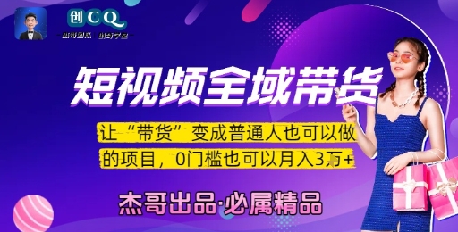 短视频全域带货，让带货变成普通人也可以做的项目，0门槛也可以月入3W - 严选资源大全 - 严选资源大全