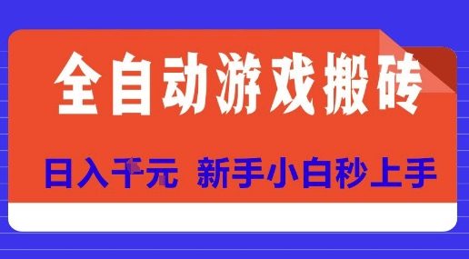 全自动游戏搬砖项目天花板，日入10张，新手小白秒上手【揭秘】 - 严选资源大全 - 严选资源大全