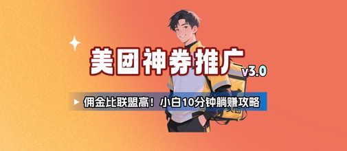 美团神券推广3.0：佣金比联盟高，小白每天10分钟躺挣攻略 - 严选资源大全 - 严选资源大全
