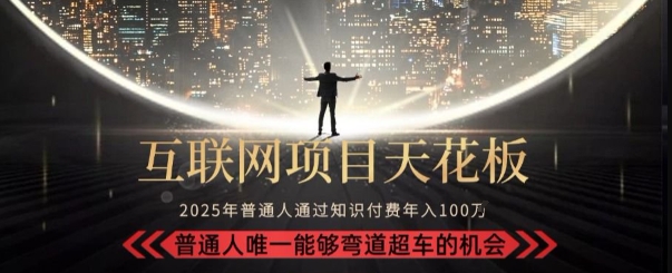 韭菜末日！2025 知识付费“天花板玩法”：不做韭菜，做镰刀！新手当天炼成“月入 10个”【揭秘】 - 严选资源大全 - 严选资源大全