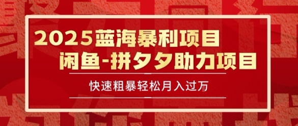 2025 最新闲鱼蓝海暴利项目 快速粗暴让你月入过1W不是梦，保姆级教程【揭秘】 - 严选资源大全 - 严选资源大全
