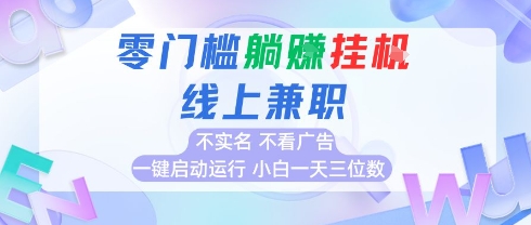 全新上线首码0撸挂G项目，24小时全自动运行，，无需实名无需看广告，小白轻松日入三位数【揭秘】 - 严选资源大全 - 严选资源大全