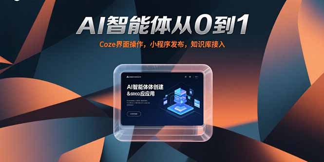 AI智能体从0到1，Coze界面操作，小程序发布，知识库接入 - 严选资源大全 - 严选资源大全