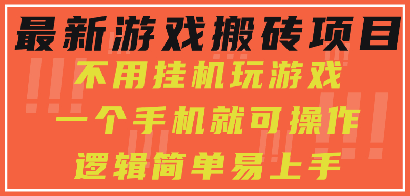最新游戏搬砖项目，小白纯手机可操作，不用挂机玩游戏，日入300+ - 严选资源大全 - 严选资源大全