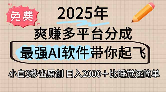离谱！2025下半年多平台火爆视频一键生成！AI三秒吞片自动吐钞，抖音… - 严选资源大全 - 严选资源大全