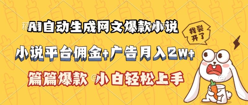 AI自动生成网文爆款小说,小说平台佣金加广告月入2w+,篇篇爆款,小白… - 严选资源大全 - 严选资源大全