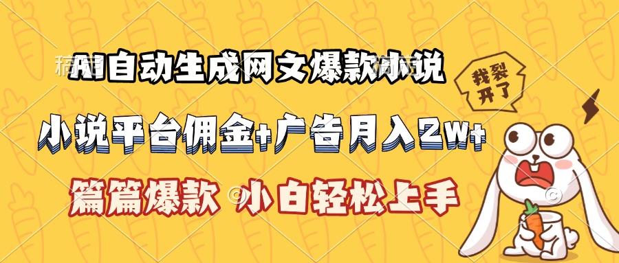 AI自动生成网文爆款小说，小说平台佣金加广告月入2w+，篇篇爆款，小白… - 严选资源大全 - 严选资源大全