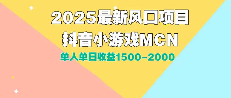 DY小游戏MCN广告2025最新打法单人单日收益1500-2000背靠大平台新手小白… - 严选资源大全 - 严选资源大全