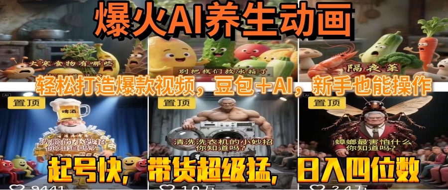 最新速成AI养生动画，轻松打造爆款视频豆包＋AI，新手也能操作，起号快… - 严选资源大全 - 严选资源大全