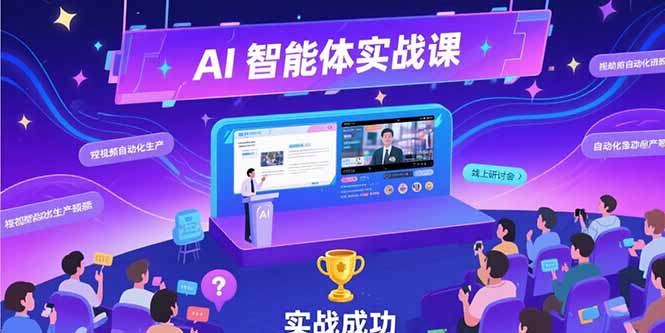 AI智能体实战-7月新课，提示词工程基础，Coze平台搭建，短视频自动化生产 - 严选资源大全 - 严选资源大全