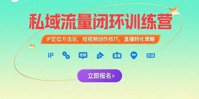 私域流量闭环训练营：IP定位方法论，短视频创作技巧，直播转化策略 - 严选资源大全 - 严选资源大全