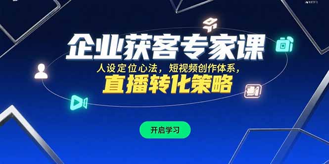 企业获客专家课，人设定位心法，短视频创作体系，直播转化策略 - 严选资源大全 - 严选资源大全