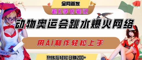 动物奥运会跳水视频刷爆短视频，流量爆炸，用AI工具轻松实现，熟练上手后轻松日入2张+ - 严选资源大全 - 严选资源大全