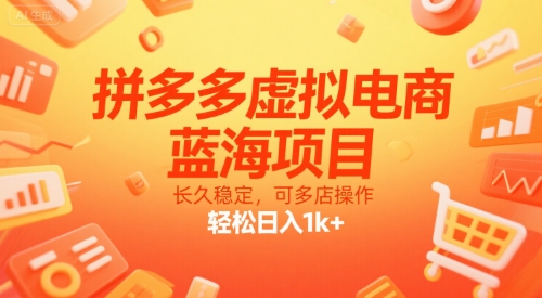 拼多多虚拟电商，蓝海项目，长久稳定，可多店操作，轻松日入1k+ - 严选资源大全 - 严选资源大全