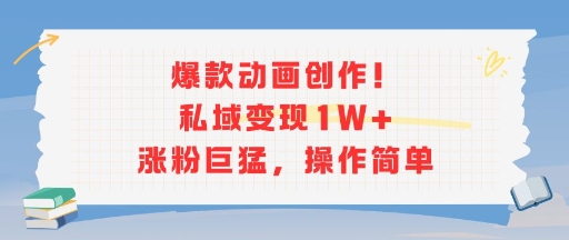 爆款动画创作！私域变现1W+涨粉巨猛，操作简单 - 严选资源大全 - 严选资源大全