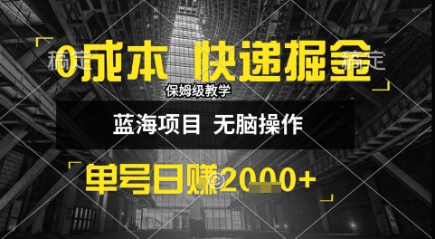 0成本快递掘金玩法，日入1k+，小白30分钟上手，收益嘎嘎猛【揭秘】 - 严选资源大全 - 严选资源大全