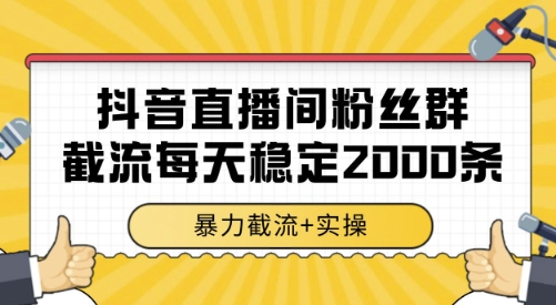 抖音直播间粉丝群截流，稳定采集数据全行业通用 2000条数据一天【揭秘】 - 严选资源大全 - 严选资源大全
