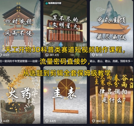 天工开物3D科普类赛道短视频制作课程，流量密码直接抄，从选题到剪辑全套保姆级教学 - 严选资源大全 - 严选资源大全