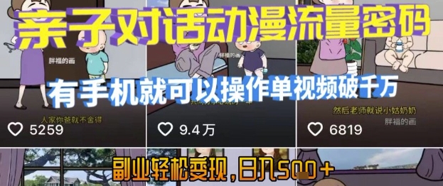AI引爆短视频，亲子对话动漫流量密码，有手机就可以操作，单视频破千万播放，副业轻松变现，日入5张【揭秘】 - 严选资源大全 - 严选资源大全