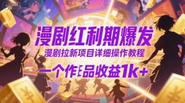 漫剧红利期爆发，漫剧拉新项目详细操作教程，一个作品收益1k+ - 严选资源大全 - 严选资源大全